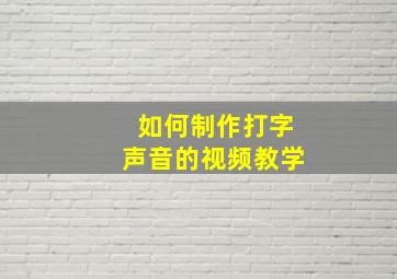 如何制作打字声音的视频教学