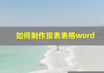 如何制作报表表格word