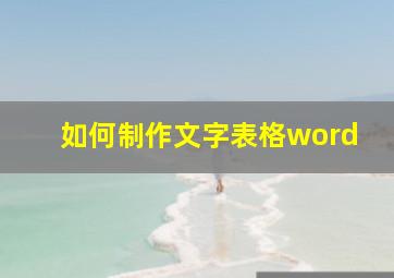 如何制作文字表格word