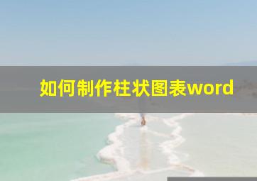 如何制作柱状图表word