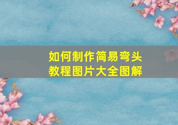 如何制作简易弯头教程图片大全图解