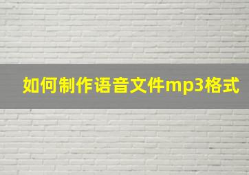 如何制作语音文件mp3格式