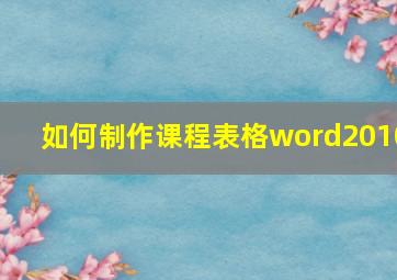 如何制作课程表格word2010