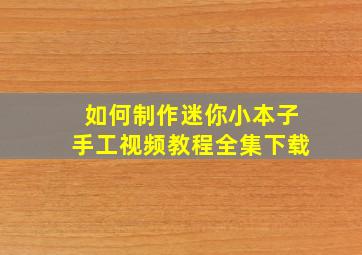 如何制作迷你小本子手工视频教程全集下载