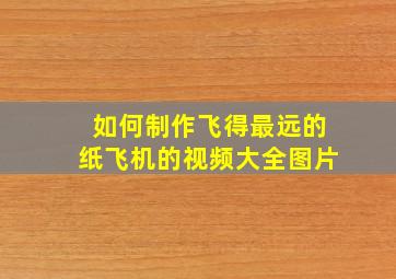 如何制作飞得最远的纸飞机的视频大全图片