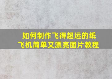 如何制作飞得超远的纸飞机简单又漂亮图片教程