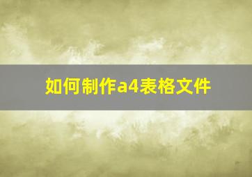 如何制作a4表格文件