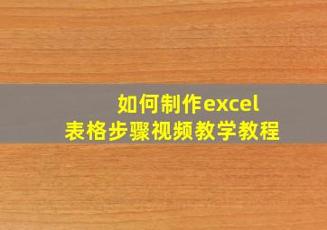 如何制作excel表格步骤视频教学教程