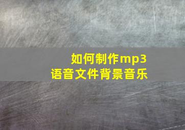 如何制作mp3语音文件背景音乐