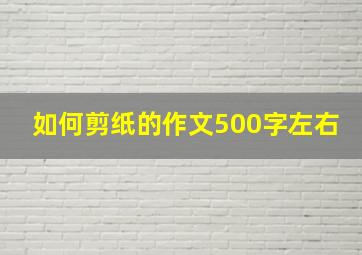 如何剪纸的作文500字左右