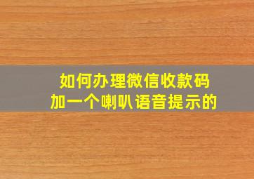 如何办理微信收款码加一个喇叭语音提示的