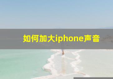 如何加大iphone声音