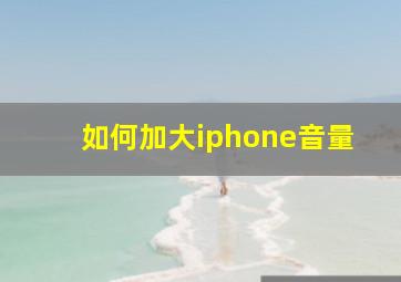 如何加大iphone音量