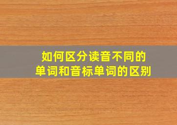 如何区分读音不同的单词和音标单词的区别