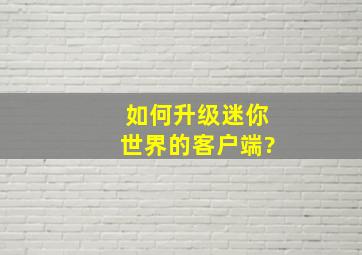 如何升级迷你世界的客户端?