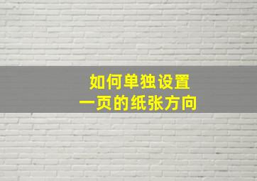 如何单独设置一页的纸张方向