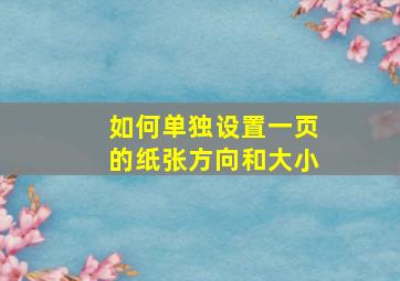 如何单独设置一页的纸张方向和大小