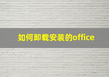 如何卸载安装的office