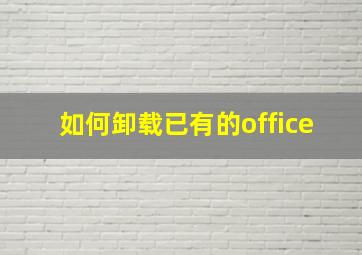 如何卸载已有的office