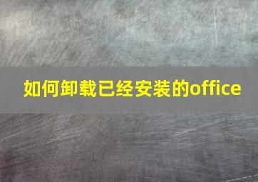 如何卸载已经安装的office