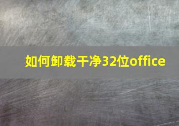 如何卸载干净32位office