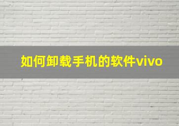 如何卸载手机的软件vivo