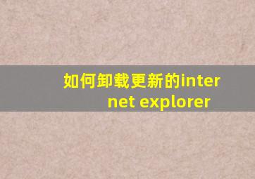 如何卸载更新的internet explorer