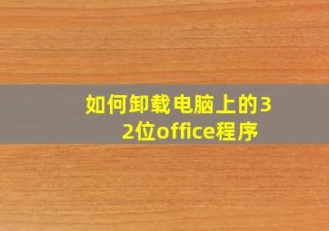 如何卸载电脑上的32位office程序