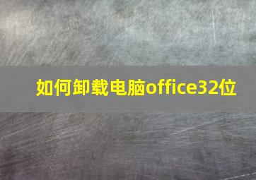 如何卸载电脑office32位