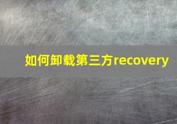 如何卸载第三方recovery