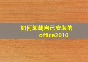 如何卸载自己安装的office2010