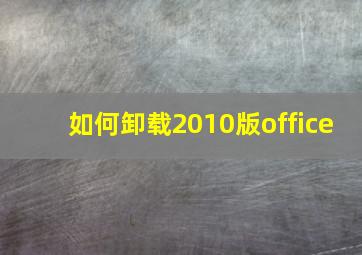 如何卸载2010版office