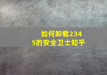 如何卸载2345的安全卫士知乎