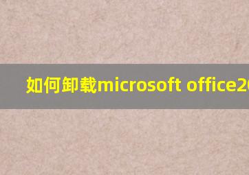 如何卸载microsoft office2007