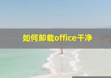 如何卸载office干净