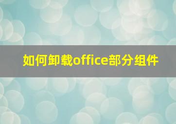 如何卸载office部分组件