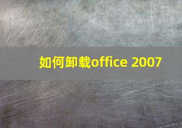 如何卸载office 2007