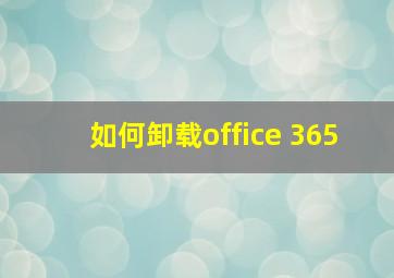 如何卸载office 365