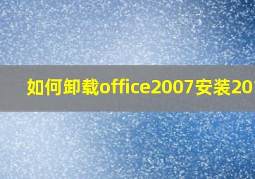 如何卸载office2007安装2010