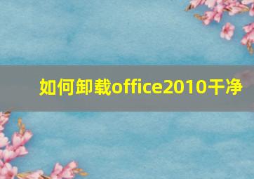 如何卸载office2010干净