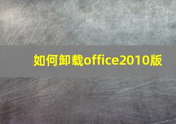 如何卸载office2010版