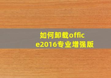 如何卸载office2016专业增强版