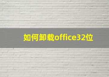 如何卸载office32位