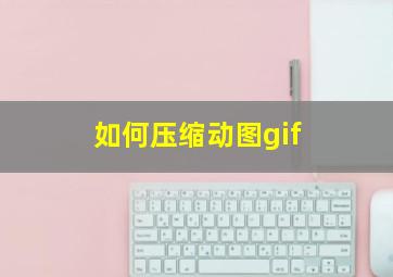 如何压缩动图gif