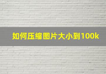 如何压缩图片大小到100k