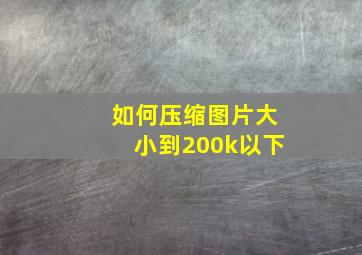 如何压缩图片大小到200k以下