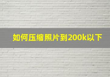 如何压缩照片到200k以下