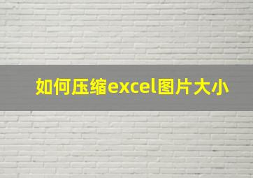 如何压缩excel图片大小