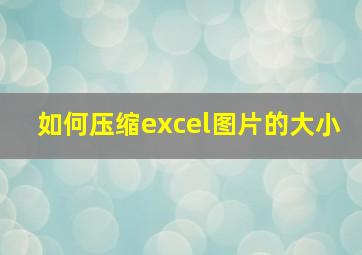 如何压缩excel图片的大小