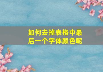 如何去掉表格中最后一个字体颜色呢